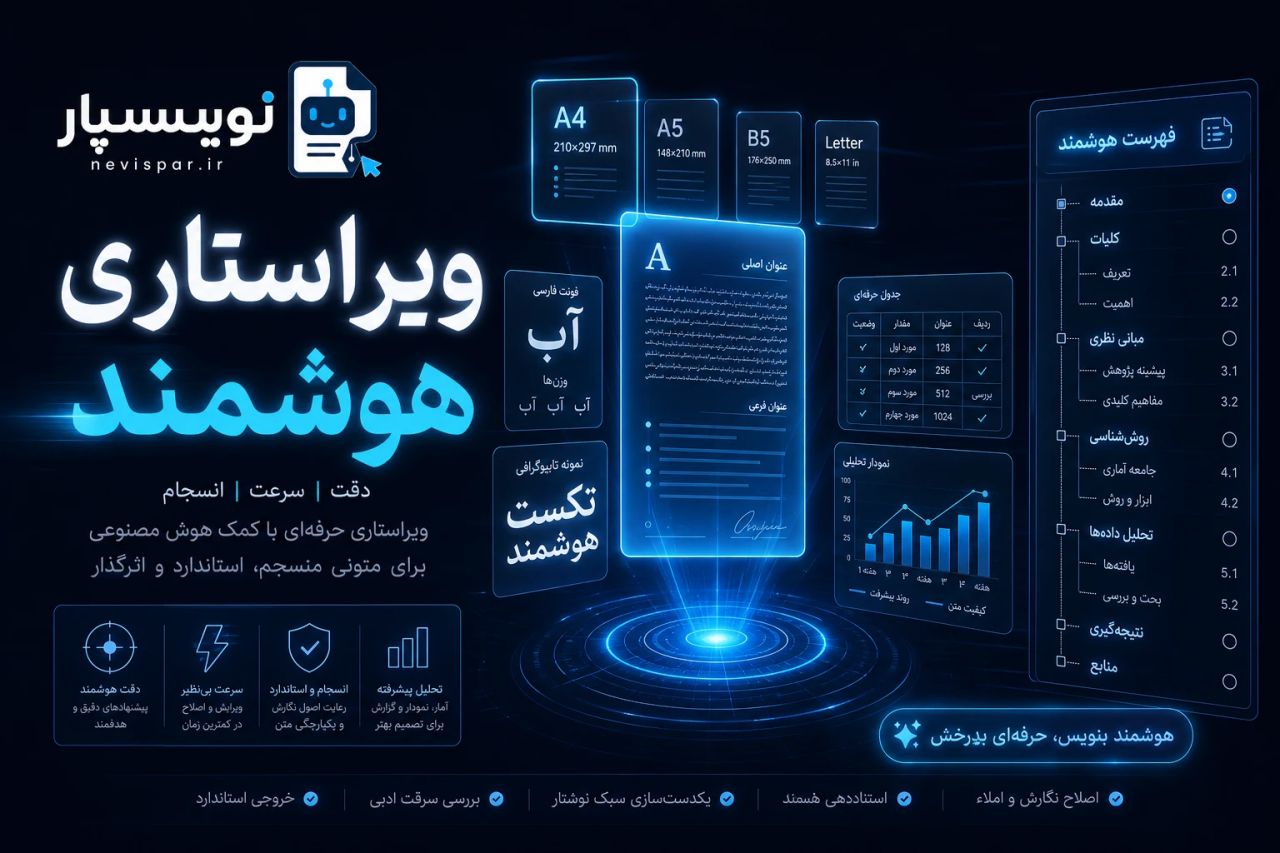 ویراستاری هوشمند — آموزش نویسپار