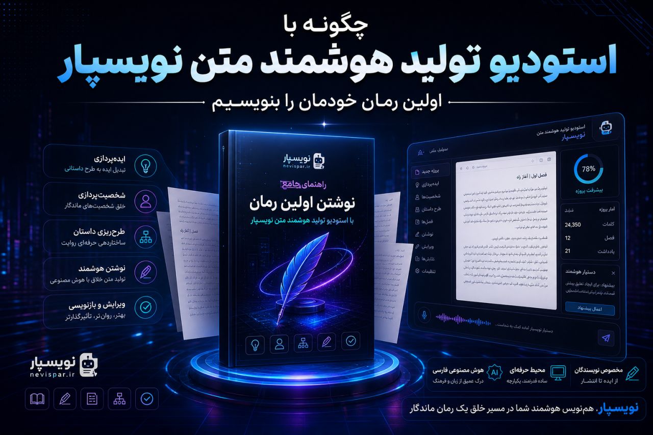 نوشتن اولین رمان — آموزش نویسپار