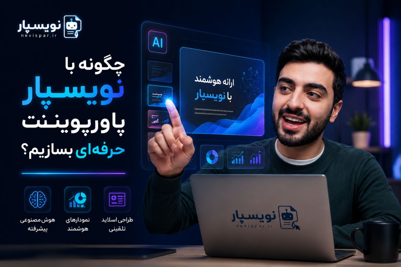 چگونه پاورپوینت حرفه ای بسازیم — آموزش نویسپار
