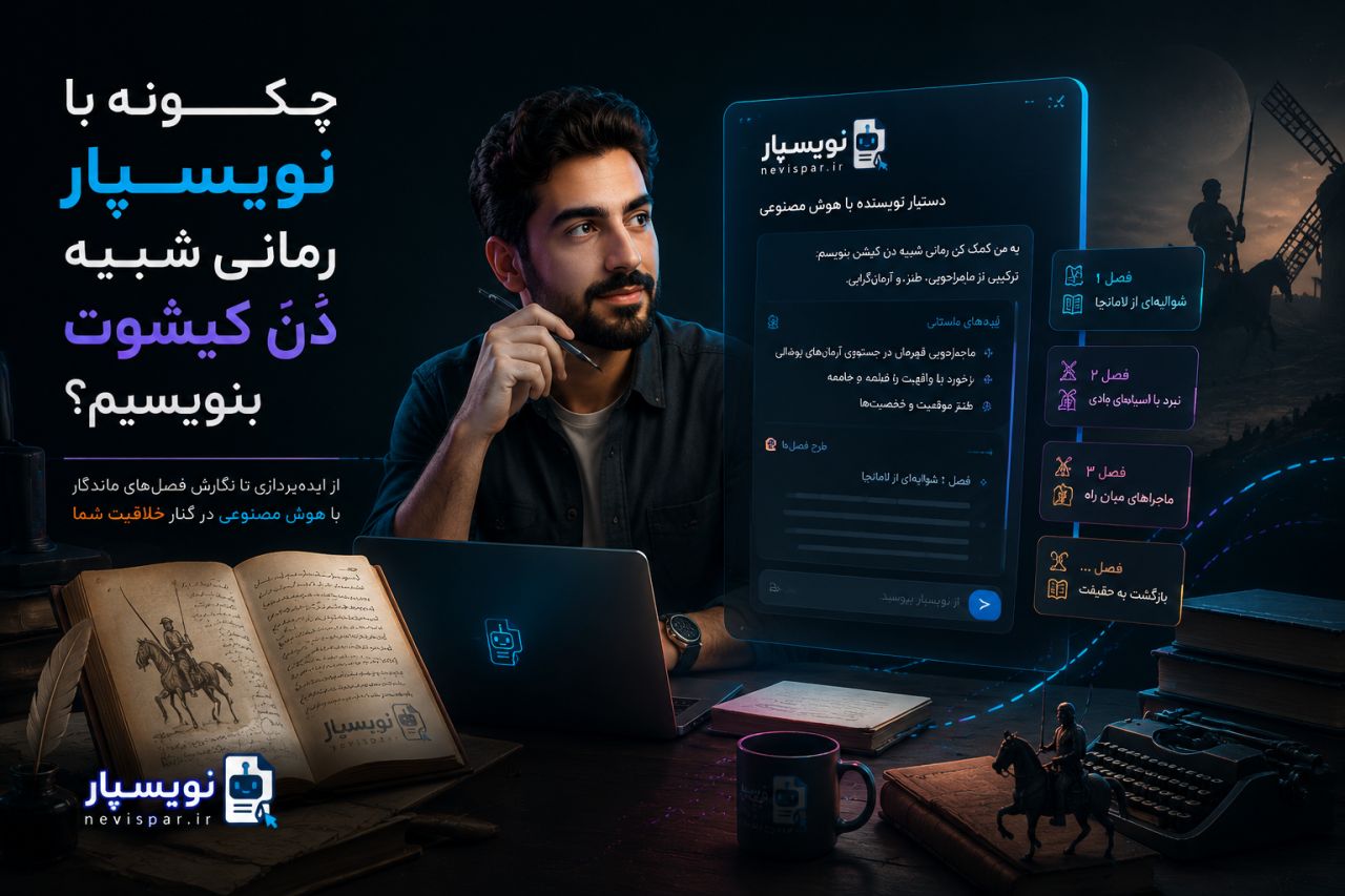 چطور رمانی شبیه دن کیشوت درست کنیم — آموزش نویسپار