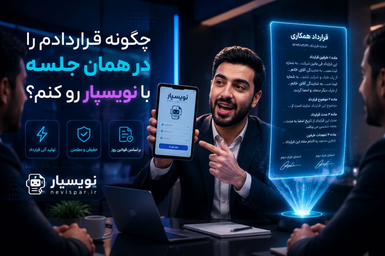چطور در جلسه قراردادم را رو کنم — آموزش نویسپار