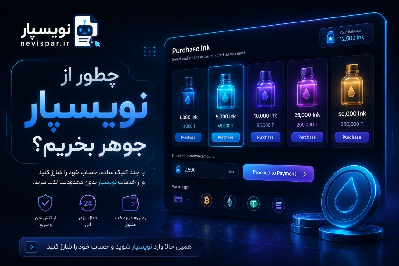 چطور جوهر بخرم؟ — آموزش نویسپار