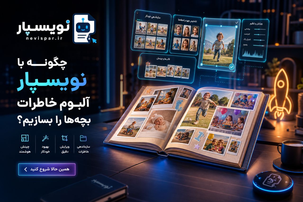 چطور آلبوم خاطرات درست کنیم — آموزش نویسپار
