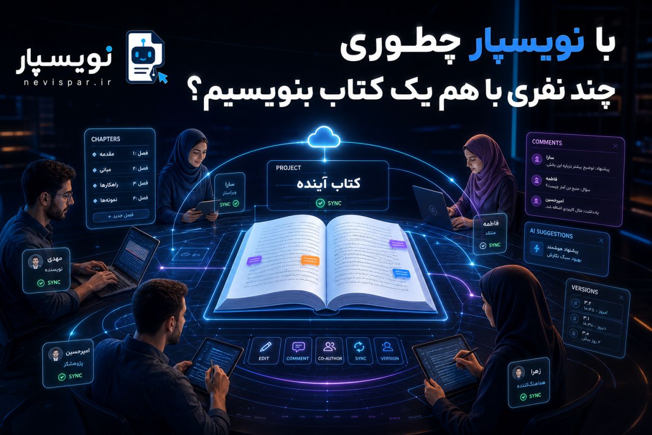 چگونه گروهی روی یک کتاب کار کنیم؟ — آموزش نویسپار