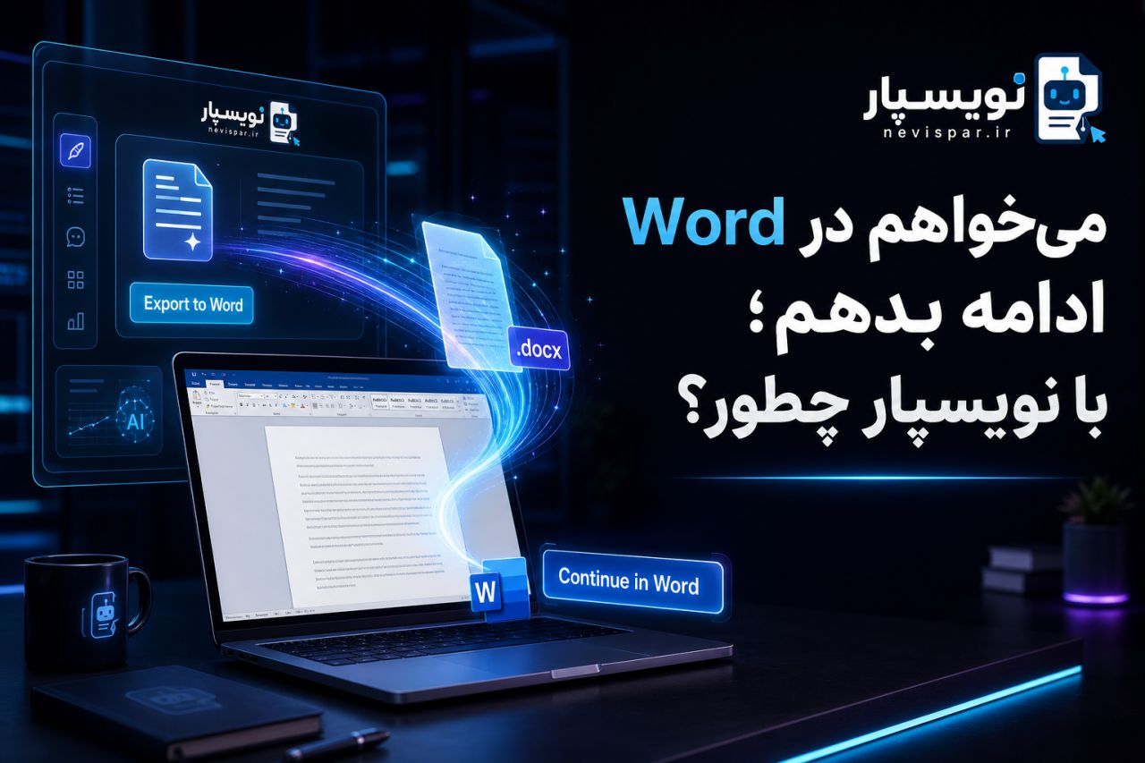 بقیه کار را در wordانجام بدیم — آموزش نویسپار