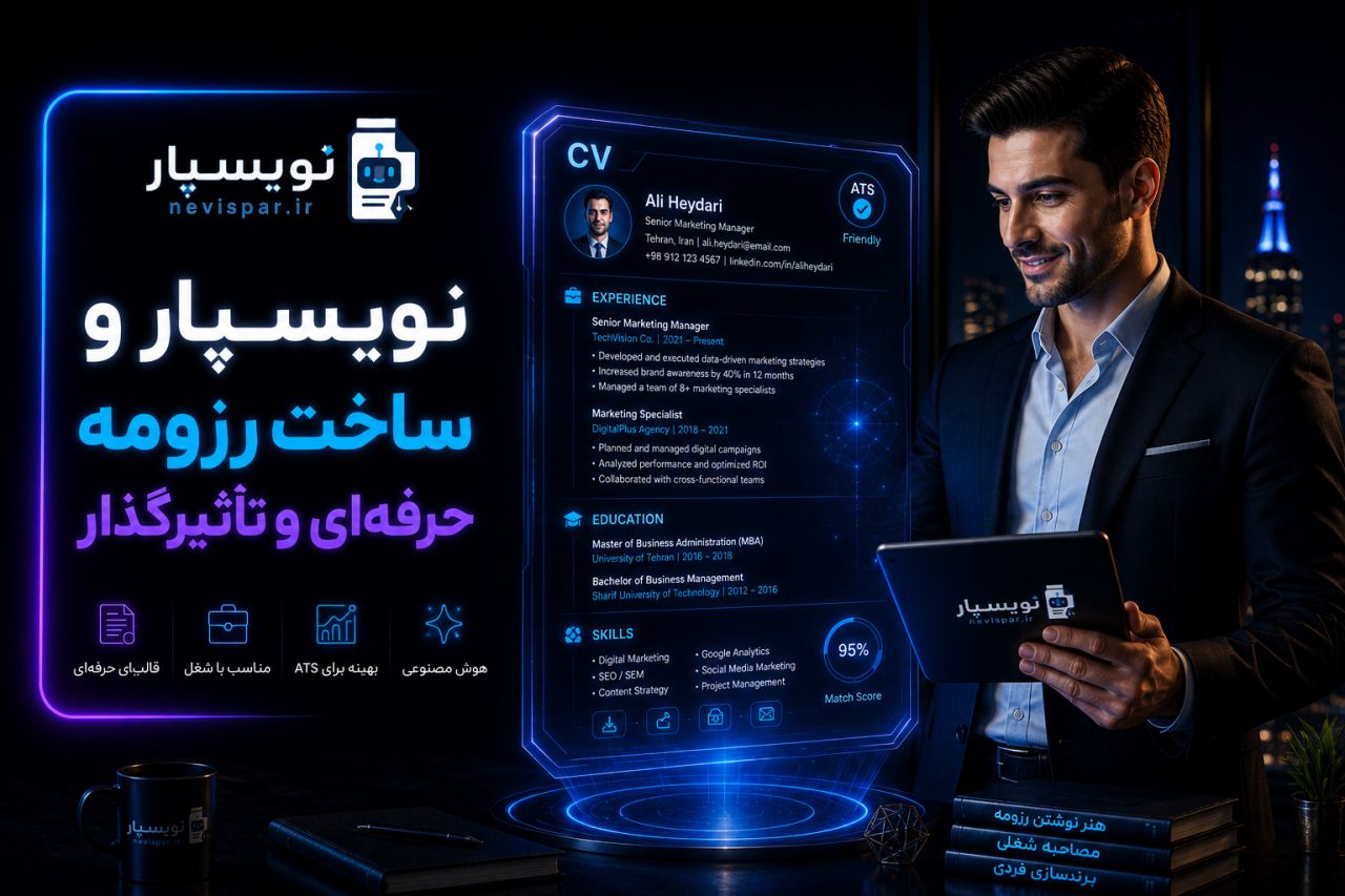 Cv بسازیم تو خود جلسه مصاحبه — آموزش نویسپار