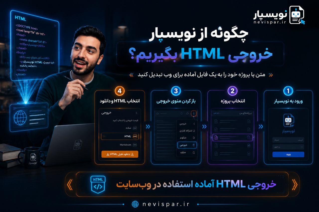 نویسپار و خروجی html — آموزش نویسپار