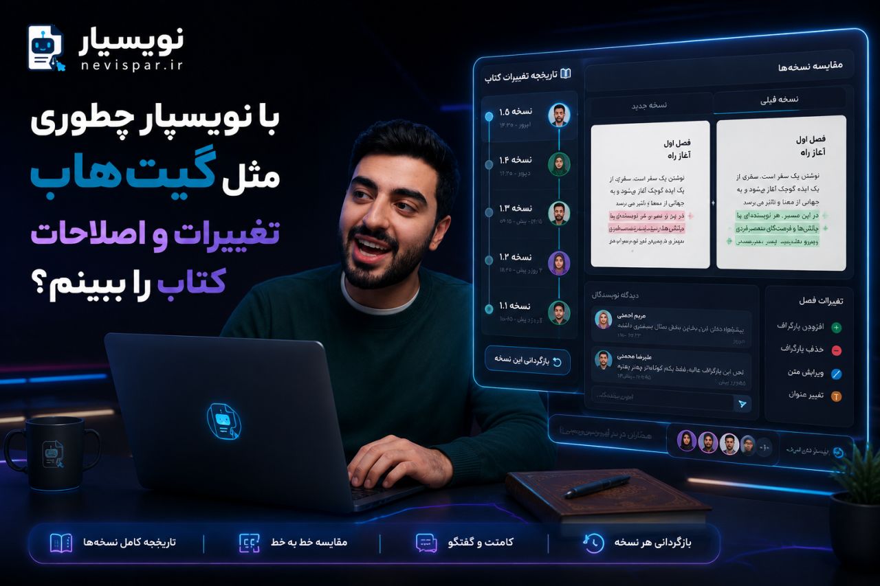چگونه تاریخچه تغییرات را مثل گیت هاب ببینیم؟ — آموزش نویسپار