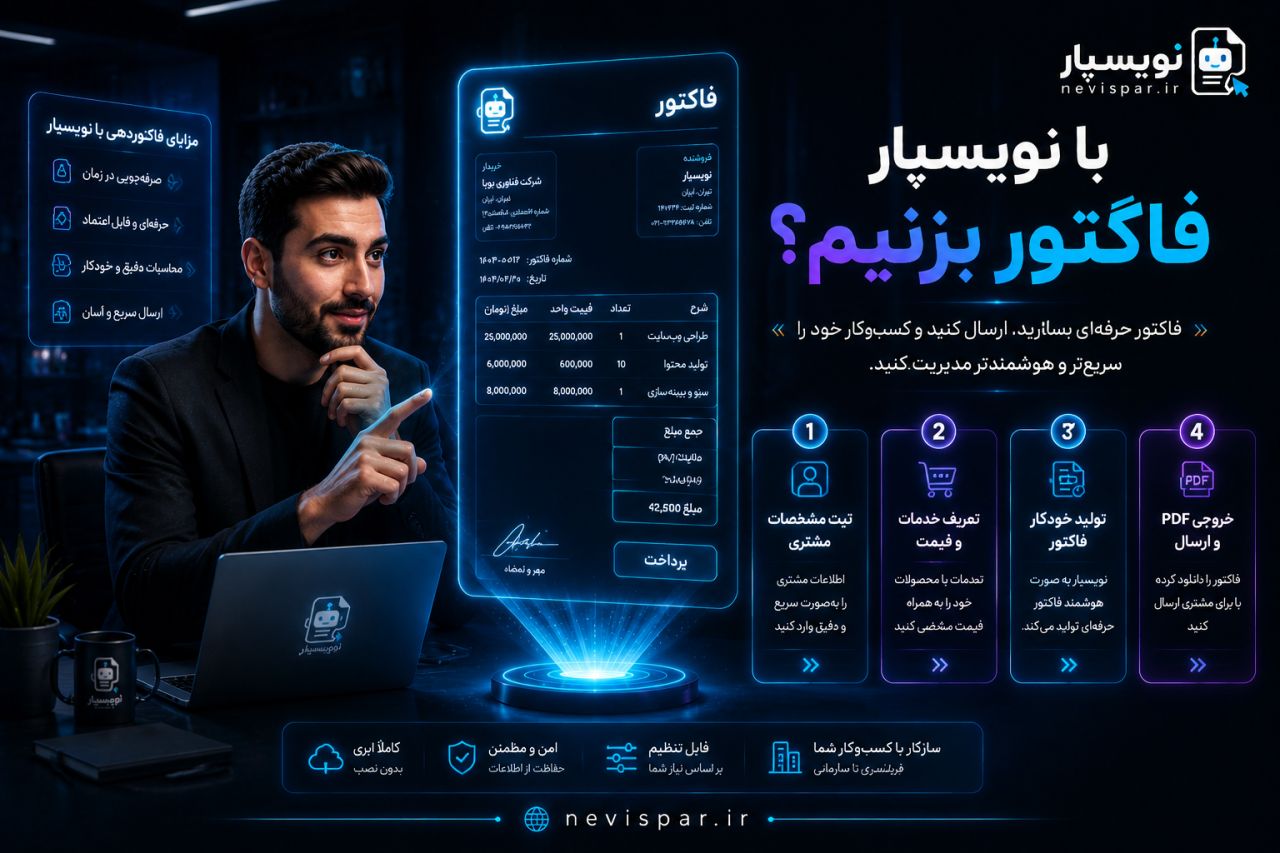 چگونه با نویسپار فاکتور بسازیم؟ — آموزش نویسپار