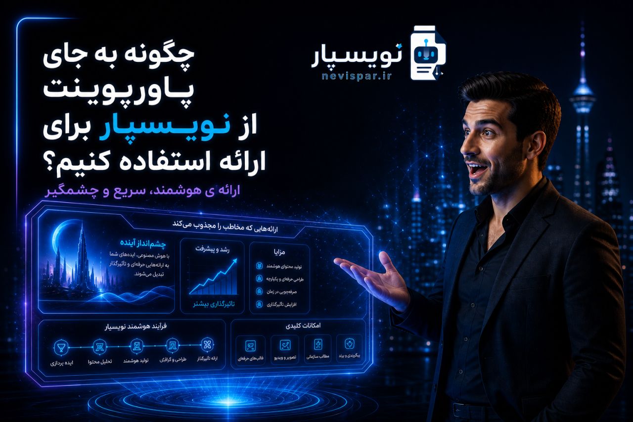 چگونه با نویسپار به جای پاورپوینت ارائه دهیم؟ — آموزش نویسپار