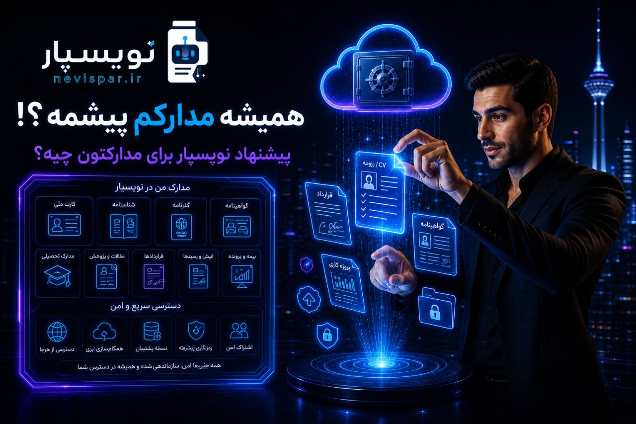 پیشنهاد نویسپار برای مدارکتون — آموزش نویسپار