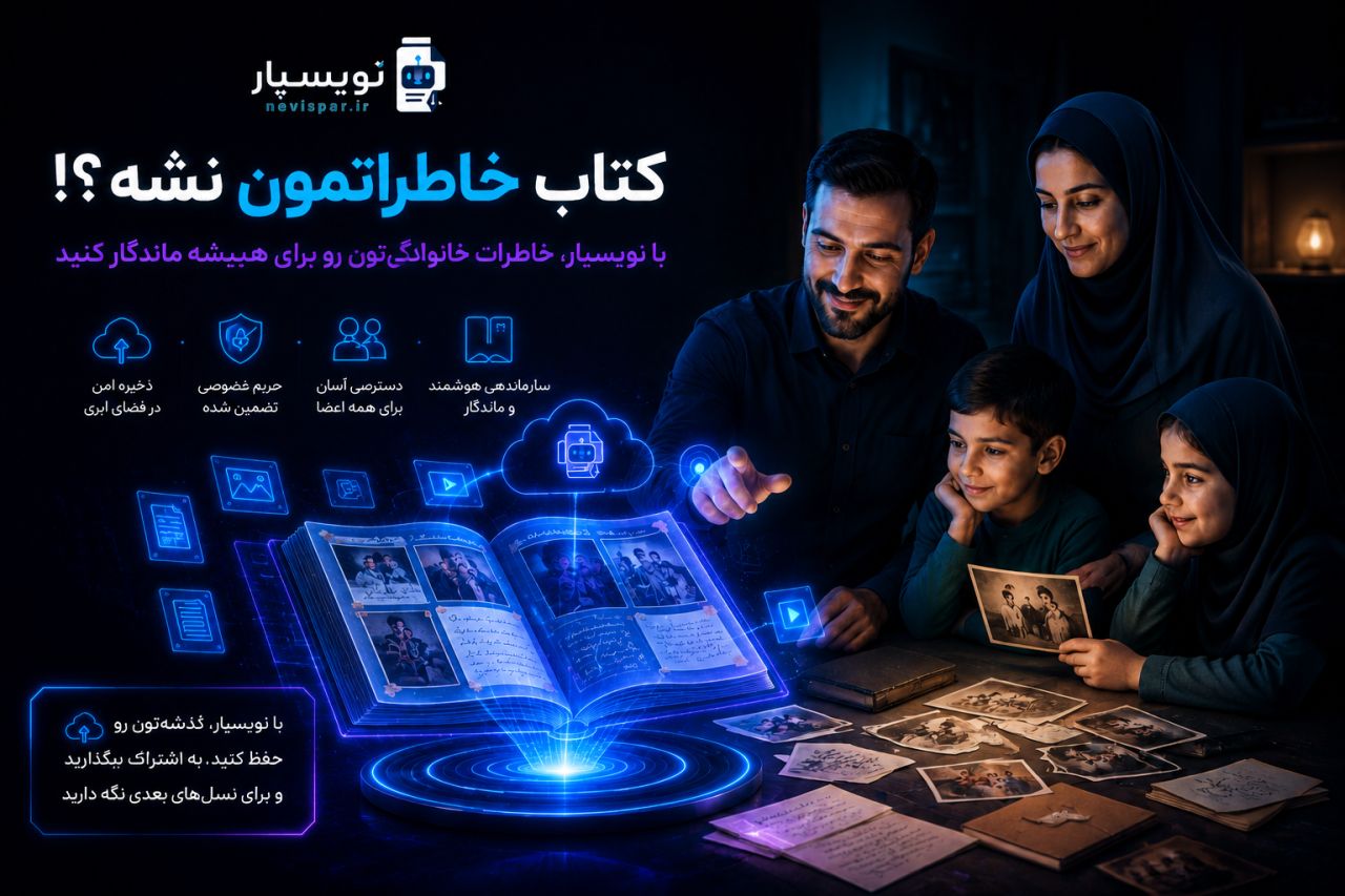 یه کتاب خاطراتمون نشه!؟ — آموزش نویسپار