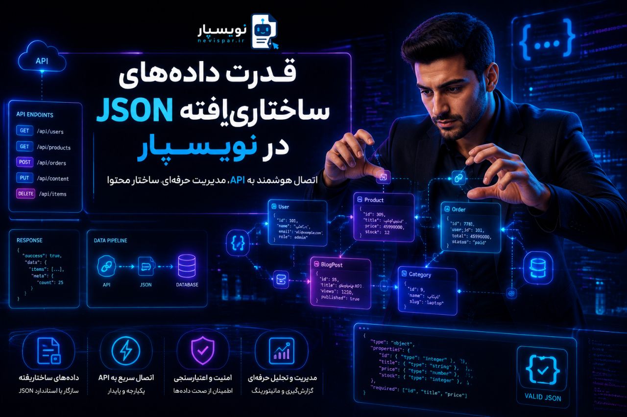 منظور از JSON در نویسپار چیست؟ — آموزش نویسپار