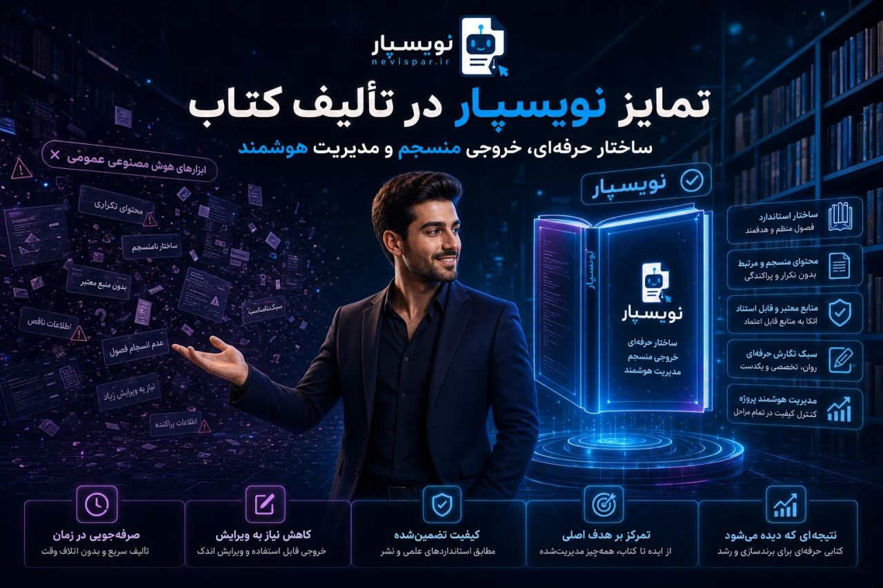 نویسپار با هوش مصنوعی های دیگه فرق دارد — آموزش نویسپار