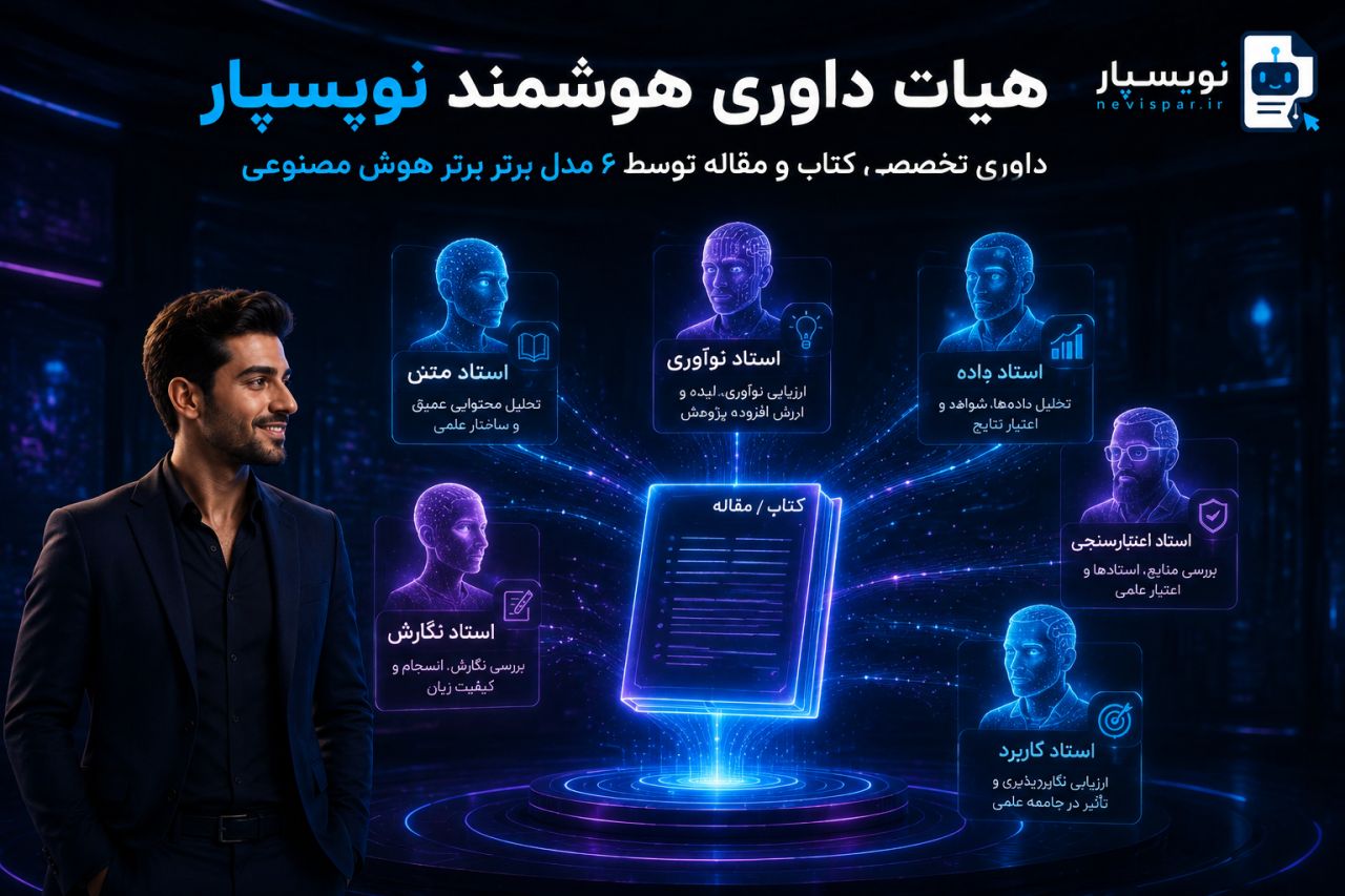 هیات داوری هوشمند کتاب و مقالات (مدلهای بزرگ هوش مصنوعی) — آموزش نویسپار